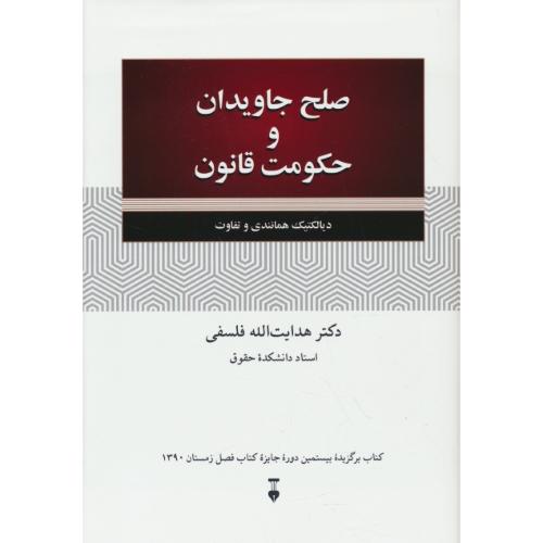 صلح جاویدان و حکومت قانون / دیالکتیک همانندی و تفاوت / ویراست 2