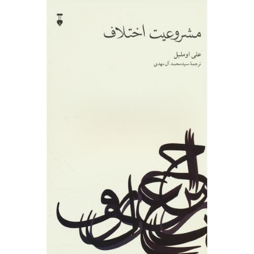 مشروعیت اختلاف / اوملیل / آل مهدی / نشر نو