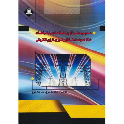 مدیریت فن آوری اطلاعات و ارتباطات شبکه هوشمند انتقال و توزیع انرژی الکتریکی / آروین نگار