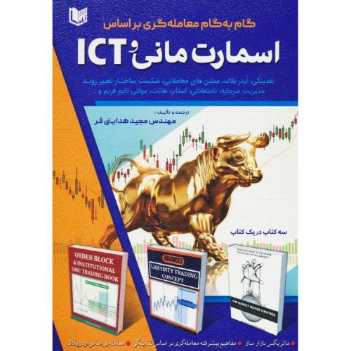 گام به گام معامله گری بر اساس اسمارت مانی و ICT / هدایتی فر