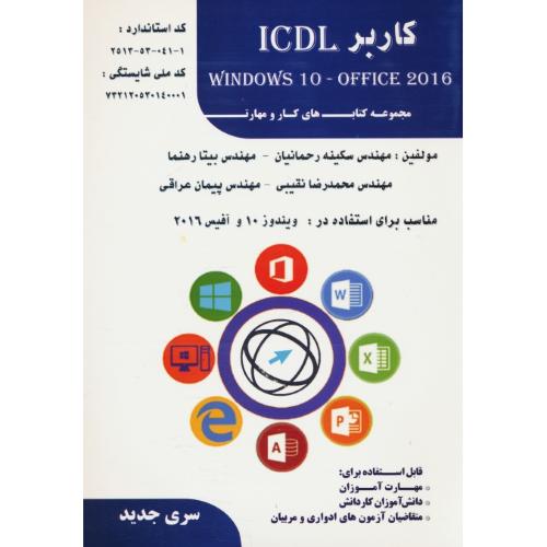 کاربر ICDL 2016 / ویندوز 10 و آفیس 2016 / رحمانیان / فن برتر