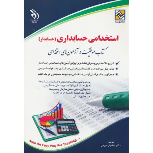 استخدامی حسابداری (حسابدار) نجومی / آراه