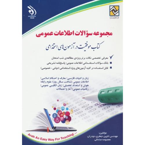 مجموعه سوالات اطلاعات عمومی / کتاب موفقیت در آزمون های استخدامی / آراه