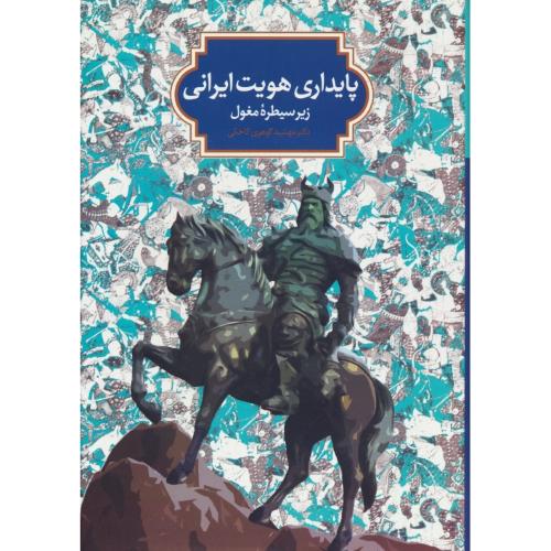 پایداری هویت ایرانی زیر سیطره مغول / سخن