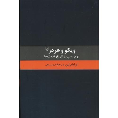 ویکو و هردر / دو بررسی در تاریخ اندیشه ها / برلین / رنجی / ققنوس