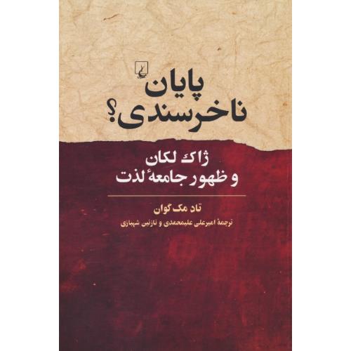 پایان ناخرسندی / ژاک لکان و ظهور جامعه لذت / مک گوان / ققنوس