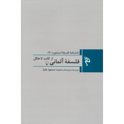 فلسفه آلمانی از کانت تا هگل / دانشنامه فلسفه استنفورد (7)