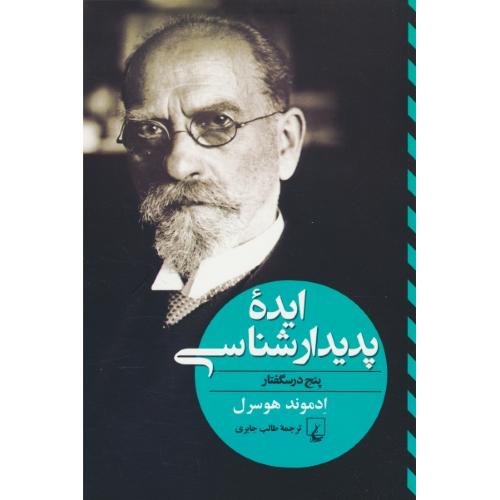 ایده پدیدارشناسی / پنج درسگفتار / هوسرل / جابری / ققنوس