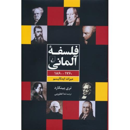 فلسفه آلمانی / 1760 - 1860 / میراث ایدئالیسم / ققنوس