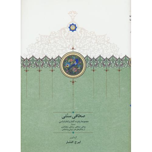 صحافی سنتی / مجموعه پانزده گفتار و کتابشناسی / افشار / سخن