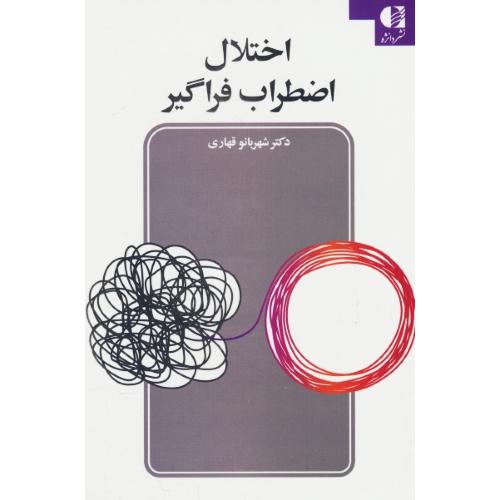 اختلال اضطراب فراگیر / قهاری / دانژه