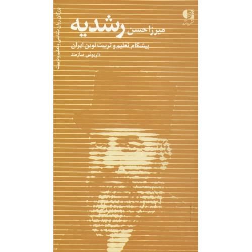 میرزاحسن رشدیه / بزرگان روان شناسی و تعلیم و تربیت (31) دانژه / پالتویی