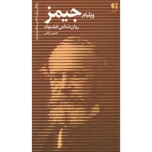 ویلیام جیمز / بزرگان روان شناسی و تعلیم و تربیت (29) دانژه / پالتویی