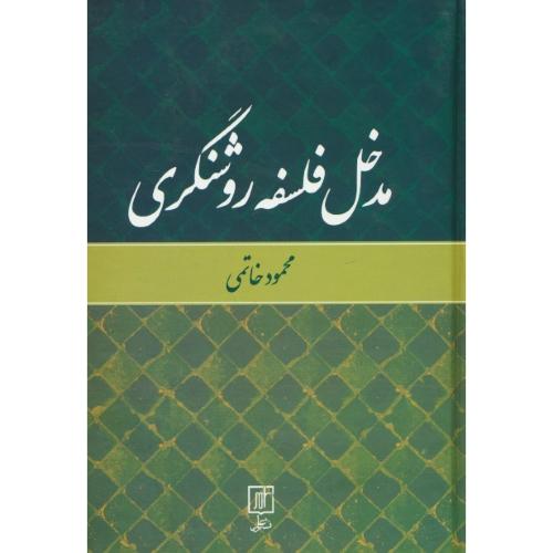 مدخل فلسفه روشنگری / خاتمی / علم / سلفون