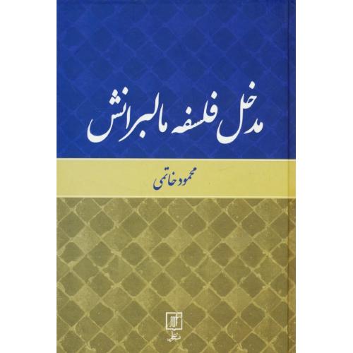 مدخل فلسفه مالبرانش / خاتمی / علم / سلفون