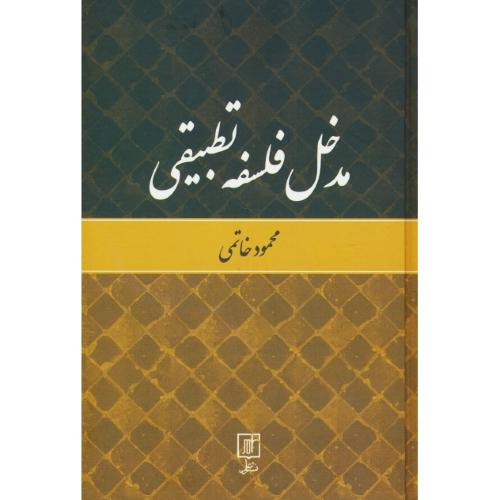 مدخل فلسفه تطبیقی / خاتمی / علم / سلفون