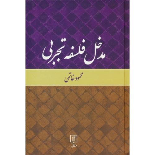 مدخل فلسفه تجربی / خاتمی / علم / سلفون