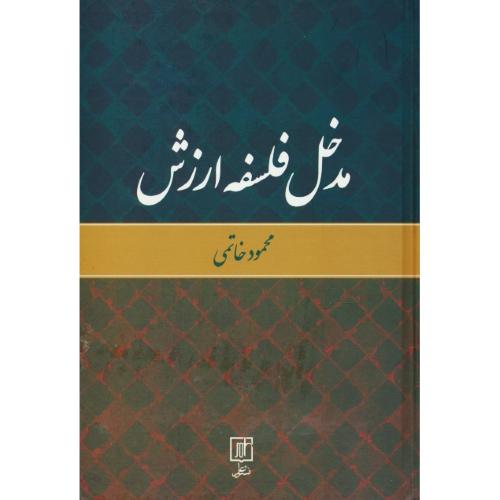 مدخل فلسفه ارزش / خاتمی / علم / سلفون