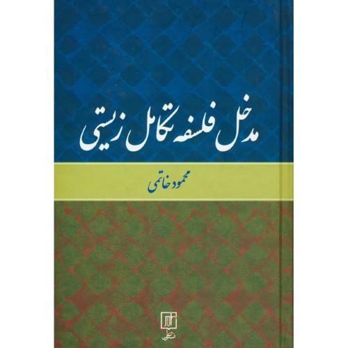 مدخل فلسفه تکامل زیستی / خاتمی / علم / سلفون