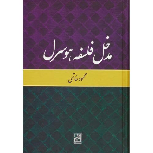 مدخل فلسفه هوسرل / خاتمی / علم / سلفون