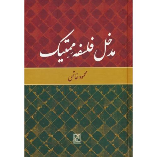 مدخل فلسفه ممتیک / خاتمی / علم / سلفون