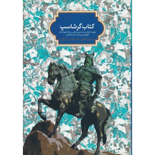 کتاب گرشاسپ / طومار گرشاسپ نامه، مرشد قلی بر پایه طومار شاه طهماسبی و متن شناسی تحلیلی