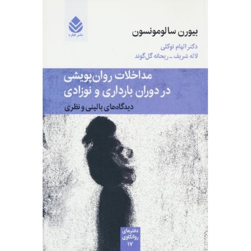 مداخلات روان پویشی در دوران بارداری و نوزادی / دیدگاه های بالینی و نظری