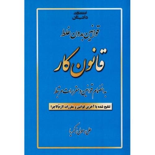 قوانین بدون غلط قانون کار / به انضمام قوانین و مقررات مرتبط / زکریا / جیبی