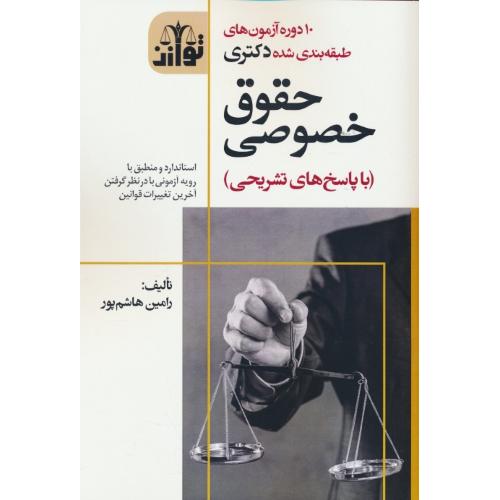 10 دوره آزمون های طبقه بندی شده دکتری حقوق خصوصی / هاشم پور / توازن