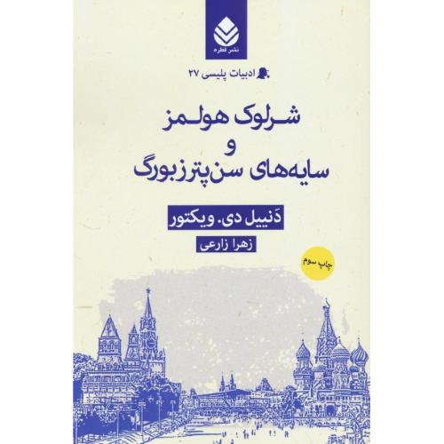 شرلوک هولمز و سایه های سن پترزبورگ / ادبیات پلیسی 27 / قطره