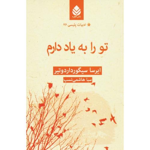 تو را به یاد دارم / ادبیات پلیسی 26 / قطره