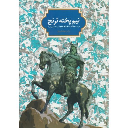 نیم پخته ترنج / بیست مقاله درباره شاهنامه و ادب حماسی ایران / سخن