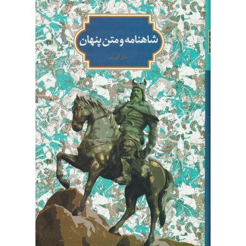 شاهنامه و متن پنهان / کهریزی / سخن