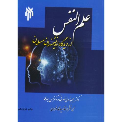 علم النفس از دبدگاه اندیشمندان مسلمان / ناروئی نصرتی / عبدی