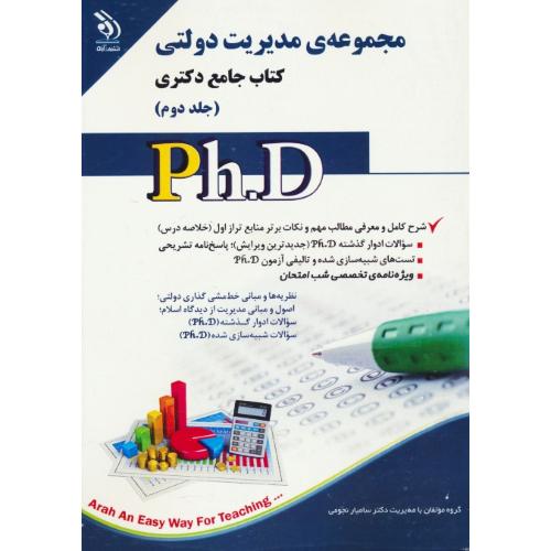 مجموعه مدیریت دولتی (ج2) کتاب جامع دکتری / آراه