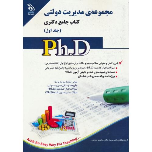 مجموعه مدیریت دولتی (2ج) کتاب جامع دکتری / آراه