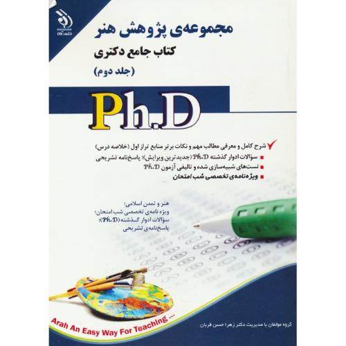 مجموعه پژوهش هنر (ج2) کتاب جامع دکتری / آراه