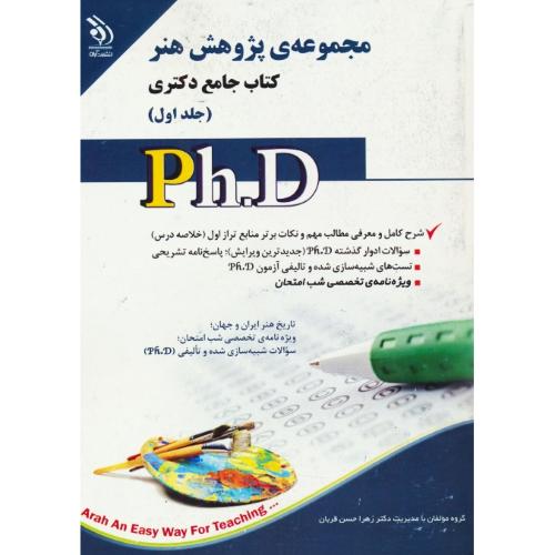 مجموعه پژوهش هنر (2ج) کتاب جامع دکتری / آراه