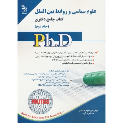 علوم سیاسی و روابط بین الملل (ج2) کتاب جامع دکتری / آراه