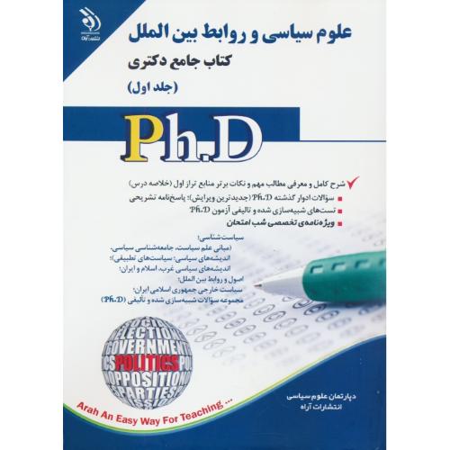 علوم سیاسی و روابط بین الملل (2ج) کتاب جامع دکتری / آراه