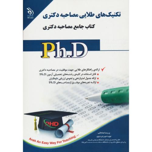 تکنیک طلایی مصاحبه دکتری / کتاب جامع مصاحبه دکتری