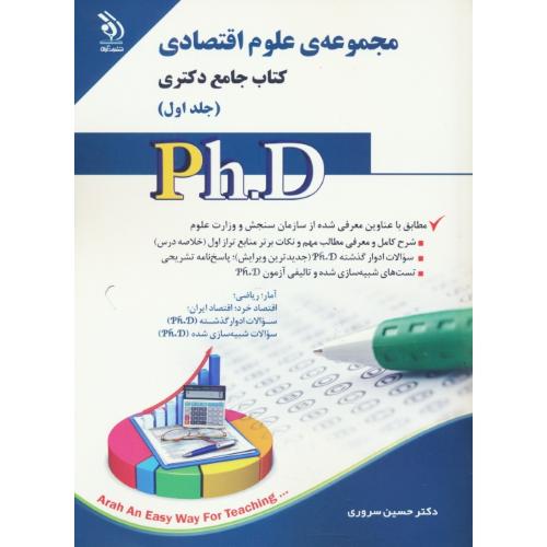 مجموعه علوم اقتصادی (2ج) کتاب جامع دکتری / آراه