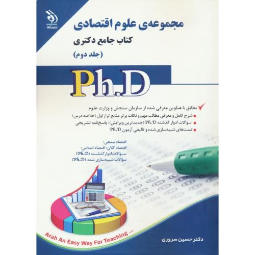 مجموعه علوم اقتصادی (ج2) کتاب جامع دکتری / آراه