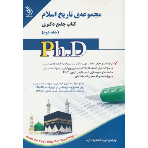 مجموعه تاریخ اسلام (ج2) کتاب جامع دکتری / آراه