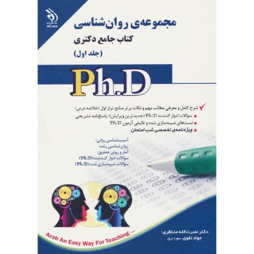 مجموعه روان شناسی (ج1) کتاب جامع دکتری / آراه