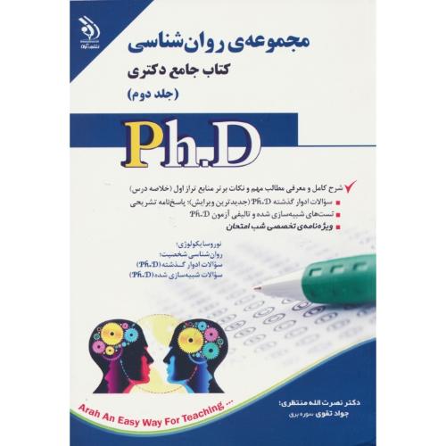 مجموعه روان شناسی (2ج) کتاب جامع دکتری / آراه