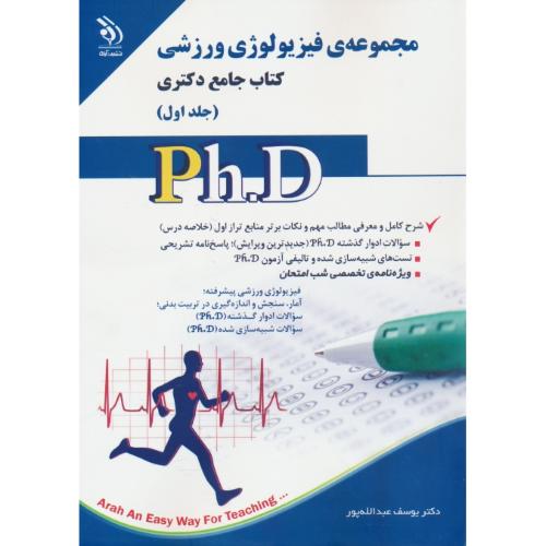 مجموعه فیزیولوژی ورزشی (2ج) کتاب جامع دکتری / آراه