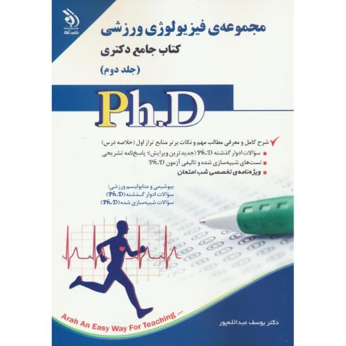 مجموعه فیزیولوژی ورزشی (ج2) کتاب جامع دکتری / آراه