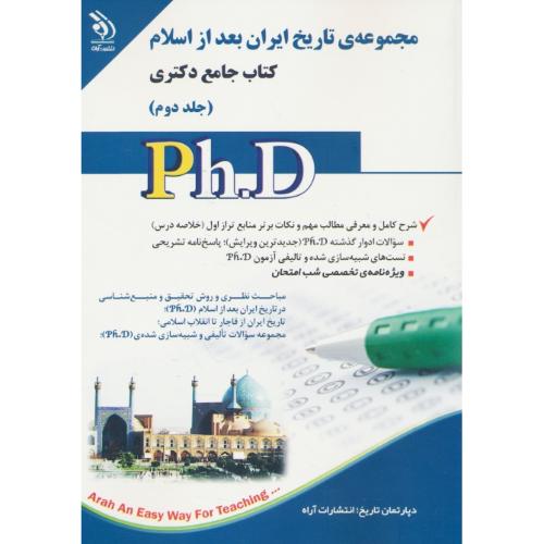 مجموعه تاریخ ایران بعد از اسلام (ج2) کتاب جامع دکتری / آراه