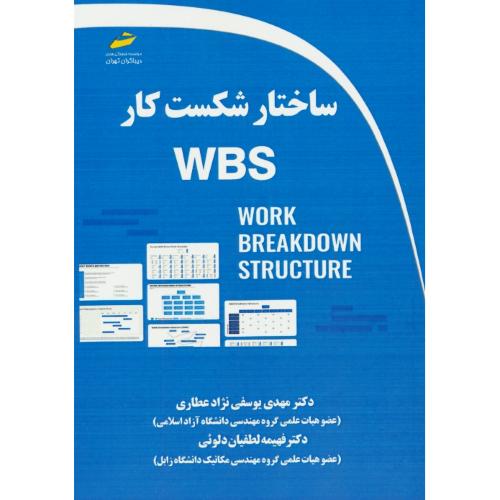 ساختار شکست کار WBS / دیباگران